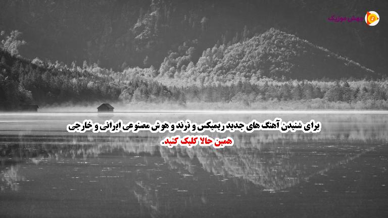 دانلود آهنگ دل بستم به تو بی تابت شدم در ساحل عشق طوفانت از راغب